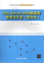 SQL Server 2008数据库管理与开发  项目式