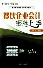 餐饮企业会计轻松上手