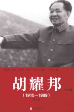 胡耀邦  1915-1989  第2卷  大字版