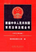 新编中华人民共和国常用法律法规全书  2012年版