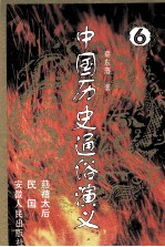 中国历史通俗演义  6  慈禧太后  民国