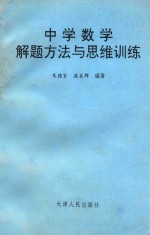 中学数学解题方法与思维训练