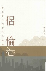 香港当代作家作品选集  侣伦卷