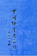 中国佛寺志丛刊  88