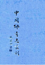 中国佛寺志丛刊  91