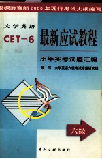 大学英语最新应试教程  六级  历年实考试题汇编  英文