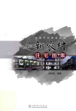 美丽乡村建设丛书  新农村住宅图集