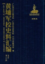 黄埔军校史料汇编  第4辑  第86册  珍藏版