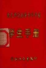 遵义师范高等专科学校学生手册