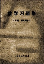 数学习题集  几何、解几部分