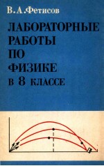 Лабораторные　работы　по　физике　в 8 классе　средней　школы