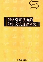 网络引证视角的知识交流规律研究