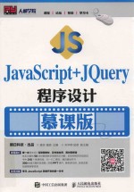 JavaScript+jQuery程序设计  慕课版