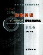 新编职称英语辅导教程及训练  2008  卫生类