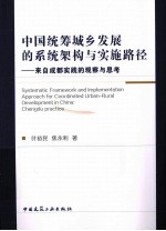 中国统筹城乡发展的系统架构与实施路径  以成都实践的观察与思考