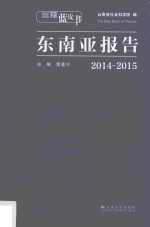 东南亚报告  2014-2015