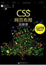 CSS网页布局创意课  全彩