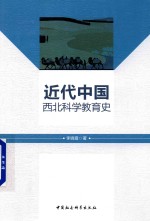 近代中国西北科学教育史