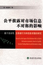 公平披露对市场信息不对称的影响  基于流动性、交易者行为和信息泄露的研究