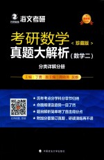 考研数学真题大解析  数学  2  分类详解分册  珍藏版