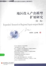 地区投入产出模型扩展研究