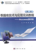 数据库技术与应用实训教程  ACCESS 2010  第2版