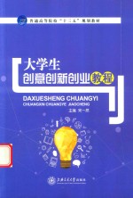 大学生创意创新创业教程