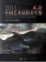 2011中国艺术品拍卖年鉴  书画