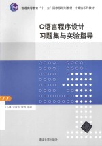 C语言程序设计习题集与实验指导