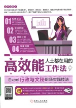 高效能人士都在用的工作法  Excel行政与文秘职场实践技法