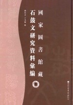 国家图书馆藏石鼓文研究资料汇编  1