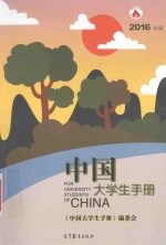 中国大学生手册  2016年版