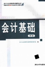 会计基础  第3版