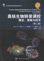 真核生物转录调控概念、策略与技术