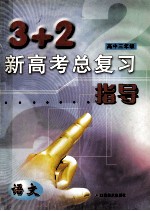 “3+2”新高考总复习指导丛书  语文  1