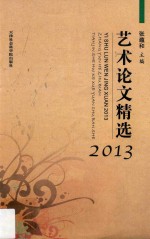 艺术论文精选  2013