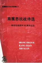 商展思抗战诗选  献给抗战胜利60周年纪念