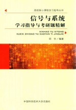 信号与系统学习指导与考研题精解