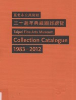 台北市立美术馆三十周年典藏图录总览  1983-2012  2