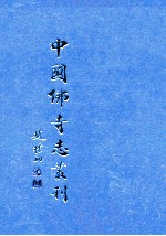 中国佛寺志丛刊  125