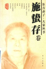 东方赤子  大家丛书  施蛰存卷