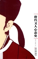 唐代文人心态史