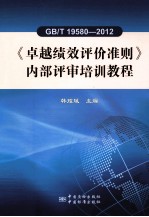 GB/T 19580-2012《卓越绩效评价准则》内部评审培训教程