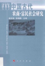 中国古代农商  富民社会研究