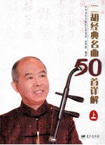 二胡经典名曲50首详解  上