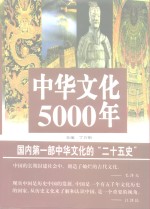 中华文化5000年  中