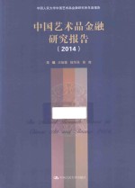 中国艺术品金融研究报告  2014