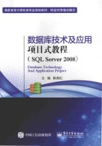 数据库技术及应用项目式教程  SQL Server 2008