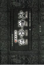 文津学志  第4辑