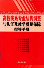 高校院系专业结构调整与认证及教学质量保障指导手册  下